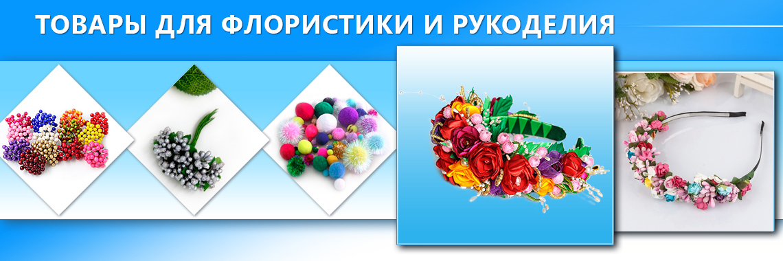 Banner_Rukodelie-opt_floristika